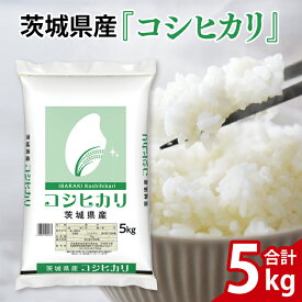 【ふるさと納税】【選べる】令和7年産 茨城県産 コシヒカリ5kg～15kg【お米 米 コメ こめ こしひかり精米 北茨城市 茨城県】(AL153)