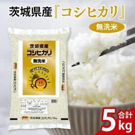 【ふるさと納税】【選べる】令和7年産 茨城県産 無洗米コシヒカリ5kg～15kg【お米 米 コメ こめ こしひかり 無洗米 20000円以内 40000円以内 60000円以内】(AL256)