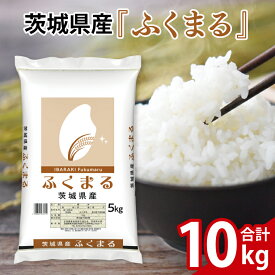 【ふるさと納税】令和7年産 茨城県産 ふくまる10kg（5kg×2袋）【お米 米 コメ こめ フクマル 精米】(AL267)