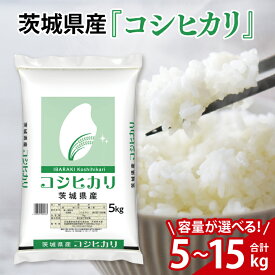 【ふるさと納税】【選べる】令和7年産 茨城県産 コシヒカリ5kg～15kg【お米 米 コメ こめ こしひかり精米 北茨城市 茨城県】(AL153)