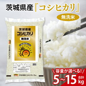 【ふるさと納税】【選べる】令和7年産 茨城県産 無洗米コシヒカリ5kg～15kg【お米 米 コメ こめ こしひかり 無洗米 20000円以内 40000円以内 60000円以内】(AL256)