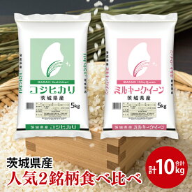 【ふるさと納税】【人気2銘柄食べ比べ】令和7年産 茨城県産 コシヒカリ・ミルキークイーン　5kg×各1袋（計10kg）【お米 米 コメ こめ たべくらべ 35000円以内】(AL171)