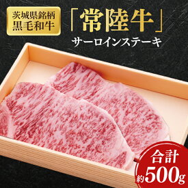 【ふるさと納税】茨城県銘柄黒毛和牛常陸牛サーロインステーキ約500g【ブランド牛 牛肉 黒毛和牛 ひたちぎゅう 良質 霜降り 冷凍】(AL143)