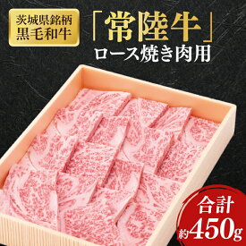 【ふるさと納税】茨城県銘柄黒毛和牛常陸牛ロース焼肉用約450g【ブランド牛 牛肉 黒毛和牛 ひたちぎゅう 良質 霜降り 冷凍】(AL145)
