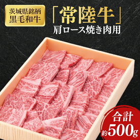 【ふるさと納税】茨城県銘柄黒毛和牛常陸牛肩ロース焼肉用約500g【ブランド牛 牛肉 黒毛和牛 ひたちぎゅう 良質 霜降り 冷凍】(AL146)
