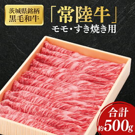 【ふるさと納税】茨城県銘柄黒毛和牛常陸牛モモすき焼き用約500g【ブランド牛 牛肉 黒毛和牛 ひたちぎゅう 良質 霜降り 冷凍】(AL147)