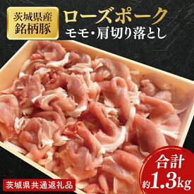 【ふるさと納税】【茨城県共通返礼品】茨城県産銘柄豚ローズポーク　モモ・肩切落し約1.3kg【肉 豚肉 肉料理 銘柄豚 ロース 冷凍 スライス】(AL150)