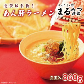 【ふるさと納税】北茨城名物！あん肝ラーメン【2玉入】まるみつ旅館（AM208）
