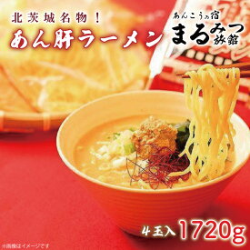 【ふるさと納税】　北茨城名物！あん肝ラーメン【4玉入】まるみつ旅館（AM209）