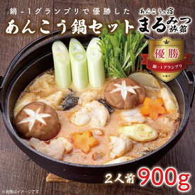 【ふるさと納税】鍋-1グランプリで優勝したあんこう鍋セット（2人前）まるみつ旅館(AM106）