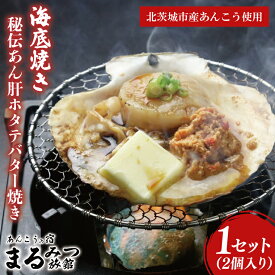 【ふるさと納税】海底焼き＜秘伝あん肝ホタテバター焼き＞【ふるさと納税 北茨城市 海の幸 海鮮 あんこう 名物 あん肝 美味しい 濃厚】(AM212)
