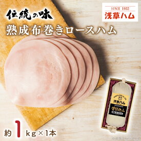 【ふるさと納税】【伝統の味】熟成布巻きロースハム1kg（AR001）