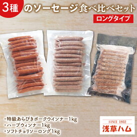 【ふるさと納税】3種のソーセージ【ロングタイプ】食べ比べセット【お弁当 朝食 おつまみ】(AR203)
