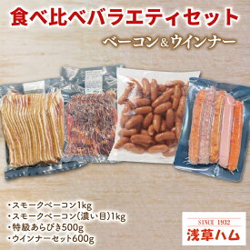 【ふるさと納税】食べくらべ♪ベーコン＆ウインナーバラエティーセット【お弁当 おつまみ 朝食 夕食】(AR206)