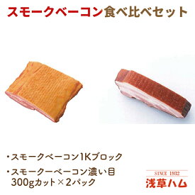 【ふるさと納税】香り豊か～2種のスモークベーコン食べ比べセット【ベーコン 燻製 桜チップ パスタ スープ たべくらべ チルド 北茨城市 茨城県】(AR212)