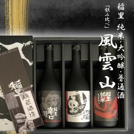 【ふるさと納税】稲里 純米・大吟醸 飲み比べセット 風雲山 720mlサイズ