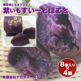 【ふるさと納税】スイートポテト 紫芋 32個