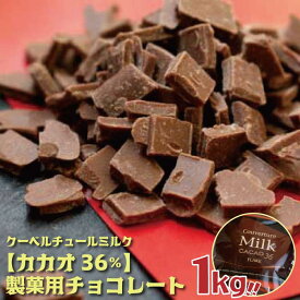 【ふるさと納税】ミルク チョコレート クーベルチュール CACAO36％ フレーク 1kg 人気 限定 スイート カカオ