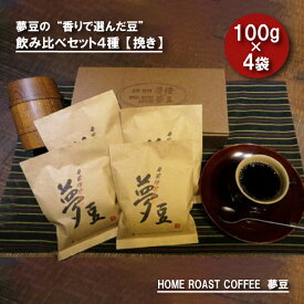 【ふるさと納税】【挽き】夢豆の“香りで選んだ豆”飲み比べセット4種（400g）