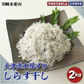 【ふるさと納税】しらす干し 2kg 大津港 水揚げ（茨城県共通返礼品・北茨城市産）