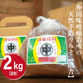 【ふるさと納税】味噌 天然手造りみそ 2kg 仲田味噌醸造所 おすすめ 人気 田舎 みそ 調味料 発酵食品 天然醸造 笠間市 茨城県 笠間 赤味噌 天然 味噌汁 田舎味噌 手作り 手づくり 熟成 大豆 麹 家庭の味 天然醸造 熟成