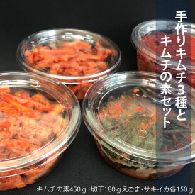 【ふるさと納税】キムチ 3種とキムチの素セット 本場韓国の味！