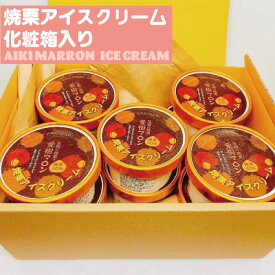 【ふるさと納税】焼栗アイスクリーム 10個 化粧箱入り