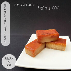 【ふるさと納税】いわまの栗菓子「ぎゅ」BOX 3袋入り×4箱
