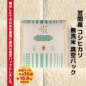 【ふるさと納税】令和5年度米 笠間産コシヒカリ 無洗米 真空パック 2合×36袋