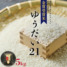 【ふるさと納税】令和5年度産 ゆうだい21 5kg 金賞受賞 米