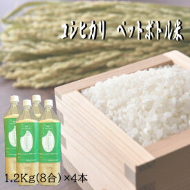 【ふるさと納税】コシヒカリ ペットボトル米かさまの粋認証 特別栽培米