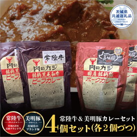 【ふるさと納税】カレー 常陸牛 2パック 美明豚カレー2パック セット （茨城県共通返礼品）