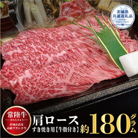 【ふるさと納税】常陸牛 肩ロース 180g すき焼き （茨城県共通返礼品）