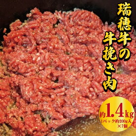 【ふるさと納税】瑞穂牛1400g ひき肉 1.4kg