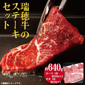 【ふるさと納税】瑞穂牛 640g ステーキ セット