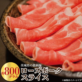 【ふるさと納税】 豚肉 ローズポーク 約800g 茨城県産 スライス