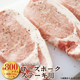【ふるさと納税】豚肉 ローズポーク ステーキ用 約800g 茨城県産