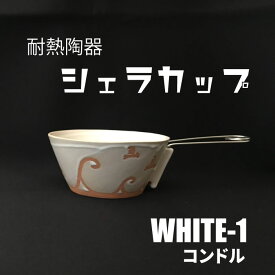 【ふるさと納税】耐熱陶器　シェラカップ　WHITE-1 コンドル【笠間焼】