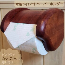 【ふるさと納税】木製トイレットペ－パ－ホルダ－