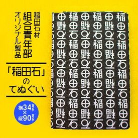 【ふるさと納税】稲田石 手ぬぐい