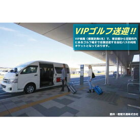 【ふるさと納税】CM-9　VIPゴルフ送迎！笠間市 おでかけ 小型貸切バス