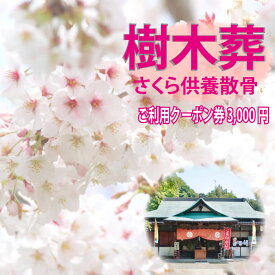 【ふるさと納税】自然供養のカンシャ 樹木葬　さくら供養散骨　ご利用クーポン 3000円分