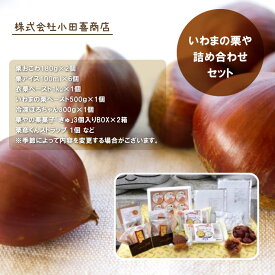 【ふるさと納税】いわまの栗や 詰め合わせセット 笠間市産