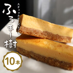 【ふるさと納税】ふろま〜樹 スティックチーズケーキ チーズケーキ ケーキ 洋菓子 スイーツ