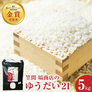 【ふるさと納税】令和7年度産 金賞受賞米 笠間 塙商店の ゆうだい21 5kg 米 新米 精米 ブランド米 お米 白米 国産 おにぎり 弁当 R7年産 ごはん おいしい 旨い ふっくら お米 茨城県 笠間市 いば