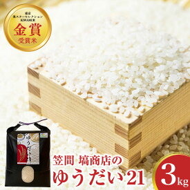 【ふるさと納税】令和7年度産 金賞受賞米 笠間 塙商店の ゆうだい21 3kg 米 精米 ブランド米 お米 白米 国産 おにぎり 弁当 R7年産 ごはん おいしい 旨い ふっくら お米 茨城県 笠間市 いばらき