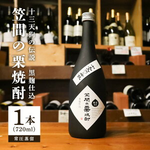 【ふるさと納税】笠間の栗焼酎「十三天狗の伝説」常圧 720ml
