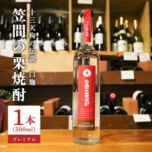 【ふるさと納税】栗焼酎 笠間の栗焼酎(赤)「十三天狗の伝説」プレミアム原酒 500ml