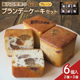 【ふるさと納税】贅沢笠間栗のブランデーケーキセット