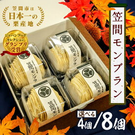 【ふるさと納税】モンブラン 選べる 個数 4個 8個 セット 笠間モンブラン 栗 スイーツ くり 和栗 お取り寄せ 国産 国産栗 高級 小分け ギフト プレゼント 冷凍 ケーキお菓子 絹糸 マロンケーキ ケーキ 和菓子 デザート 絹糸 秋 笠間市 かさま 茨城県 いばらき